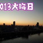 2013年、1日となりました・・・・