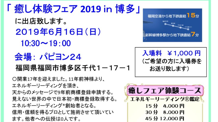 癒し体験フェア2019in博多・予約受付致します。