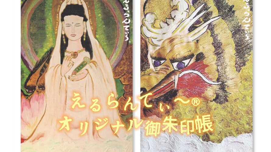 【新商品のお知らせ】えるらんてぃ～®御朱印帳（2種類）