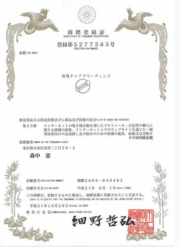 商標登録証　透視チャクラリーディング