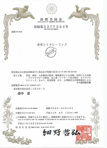商標登録証　透視レイキヒーリング