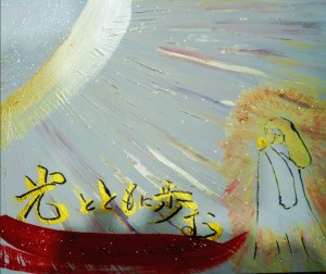 光とともに歩む