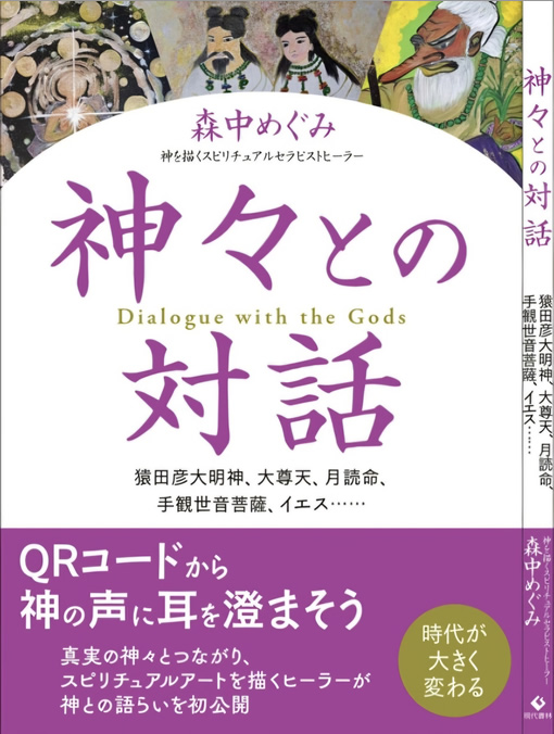 新刊発売 神々との対話
