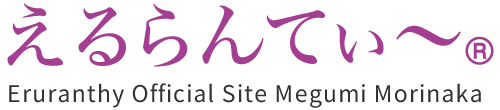 えるらんてぃ~®