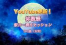 YouTube更新！【体験談：新月～満月セッションを受けて…】Y.T.様