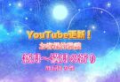YouTubeショート更新！【お客様体験談：新月～満月の祈り M.K様 女性】