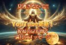 YouTubeショート更新！【祝福の扉を開く！満月のメッセージ】