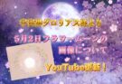 YouTubeショート更新！【宇宙神グロリアス様より5月2日フラワームーンの画像について】