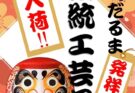 高崎達磨発祥!伝統工芸品入荷😊