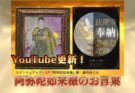 YouTubeショート更新！【実声！】阿弥陀如来様のお言葉！出展も決定！