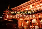 YouTubeショート更新!【浅草寺と上海の関係】