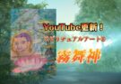YouTubeショート更新!【スピリチュアルアート®霧舞神】