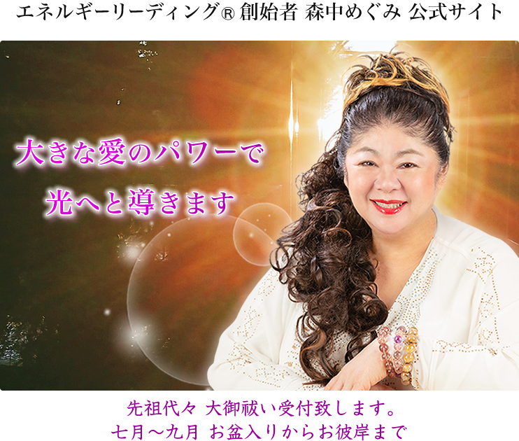 エネルギーリーディング®創始者 森中めぐみ 公式サイト 大きな愛のパワーで導きます