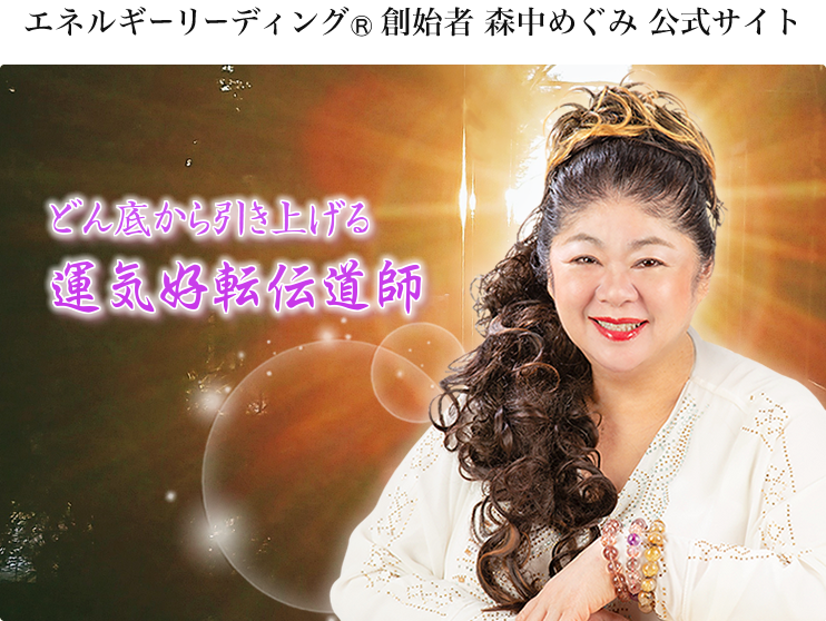 エネルギーリーディング®創始者 森中めぐみ 公式サイト 大きな愛のパワーで導きます