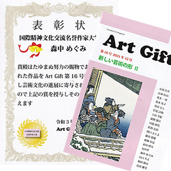 Art Gift 国際精神文化交流名誉作家賞