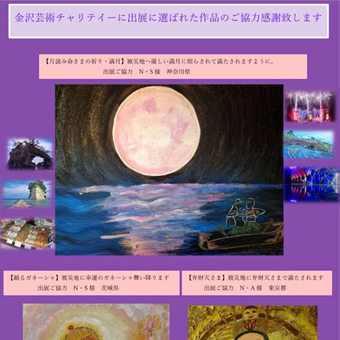 総合芸術チャリティー展