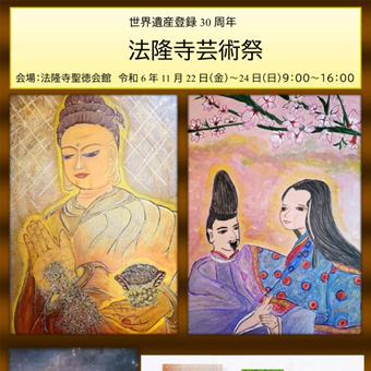 法隆寺芸術祭出展