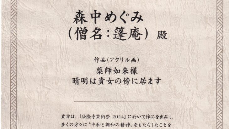 法隆寺芸術祭 認定書